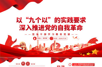 以“九個以”的實踐要求深入推進黨的自我革命PPT黨政風黨員干部學習教育黨課課件