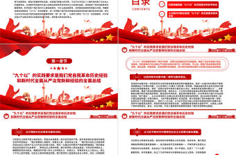 以“九個以”的實踐要求深入推進黨的自我革命PPT黨政風黨員干部學習教育黨課課件