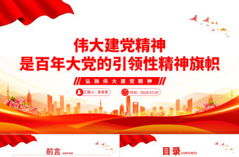 偉大建黨精神是百年大黨的引領性精神旗幟PPT黨建風弘揚偉大建黨精神微黨課