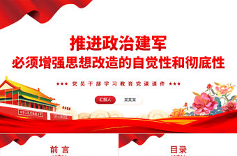 推進政治建軍必須增強思想改造的自覺性和徹底性PPT黨政風黨員干部學習教育黨課課件