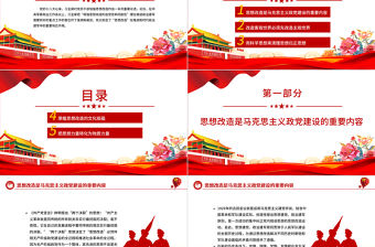 推進政治建軍必須增強思想改造的自覺性和徹底性PPT黨政風黨員干部學習教育黨課課件