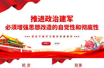 推進政治建軍必須增強思想改造的自覺性和徹底性PPT黨政風(fēng)黨員干部學(xué)習(xí)教育黨課課件