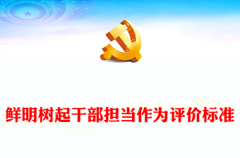 鮮明樹(shù)起干部擔(dān)當(dāng)作為評(píng)價(jià)標(biāo)準(zhǔn)ppt黨建風(fēng)學(xué)習(xí)關(guān)于激勵(lì)干部擔(dān)當(dāng)作為的重要論述微黨課(講稿)