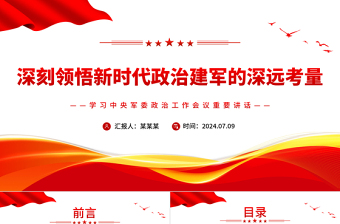 深刻領(lǐng)悟新時(shí)代政治建軍的深遠(yuǎn)考量PPT學(xué)習(xí)中央軍委政治工作會議重要講話課件