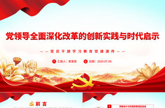 黨領導全面深化改革的創新實踐與時代啟示PPT黨政風黨員干部學習教育黨課課件