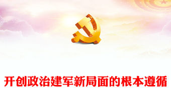 開創(chuàng)政治建軍新局面的根本遵循PPT黨政風(fēng)黨員干部學(xué)習(xí)教育黨課課件(講稿)