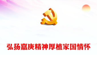 弘揚(yáng)嘉庚精神厚植家國情懷PPT精美簡潔紀(jì)念陳嘉庚先生誕辰150周年微課堂(講稿)