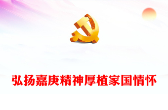 弘揚嘉庚精神厚植家國情懷PPT精美簡潔紀念陳嘉庚先生誕辰150周年微課堂(講稿)