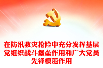 在防汛救災搶險中充分發(fā)揮基層黨組織戰(zhàn)斗堡壘作用和廣大黨員先鋒模范作用黨課PPT課件(講稿)