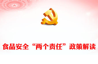 食品安全“兩個責任”政策解讀PPT課件(講稿)