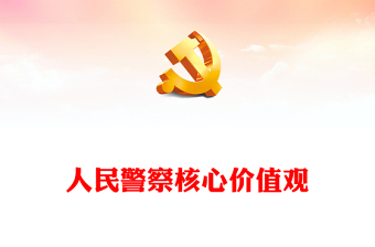 人民警察核心價值觀PPT紅色精美公安基礎(chǔ)知識輔導(dǎo)課件(講稿)