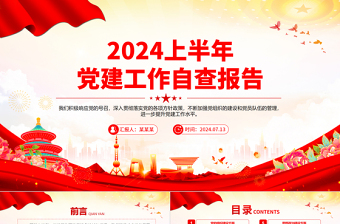 2024上半年黨建工作自查報(bào)告PPT精美大氣黨政匯報(bào)模板