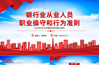 《銀行業(yè)從業(yè)人員職業(yè)操守和行為準則》PPT課件下載