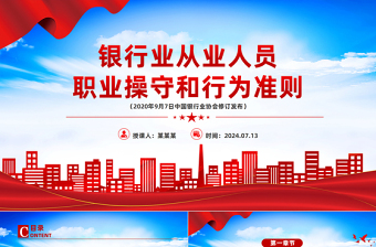 《銀行業(yè)從業(yè)人員職業(yè)操守和行為準(zhǔn)則》PPT課件下載