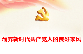涵養(yǎng)新時代共產(chǎn)黨人的良好家風PPT大氣簡潔家風建設(shè)黨課(講稿)