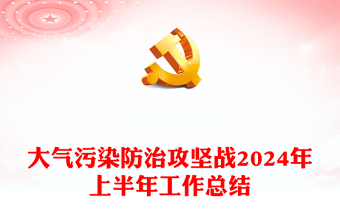 大氣污染防治攻堅(jiān)戰(zhàn)2024年上半年工作總結(jié)PPT模板下載(講稿)