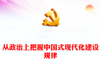 從政治上把握中國(guó)式現(xiàn)代化建設(shè)規(guī)律ppt正確認(rèn)識(shí)中國(guó)式現(xiàn)代化(講稿)