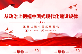 從政治上把握中國式現代化建設規(guī)律ppt正確認識中國式現代化