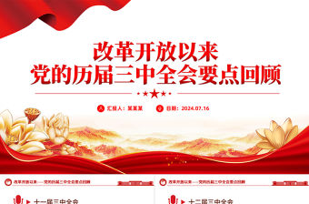 大氣精美1978年改革開放以來黨的歷屆三中全會要點回顧黨史學(xué)習(xí)PPT黨課