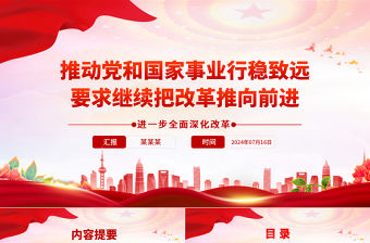 推動(dòng)黨和國(guó)家事業(yè)行穩(wěn)致遠(yuǎn)要求繼續(xù)把改革推向前進(jìn)ppt進(jìn)一步全面深化改革