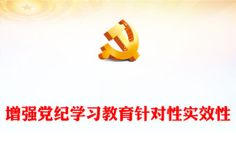 增強黨紀學習教育針對性實效性ppt推動全面從嚴治黨向縱深發展(講稿)