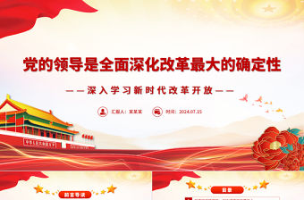 黨的領導是全面深化改革最大的確定性ppt深入學習新時代改革開放