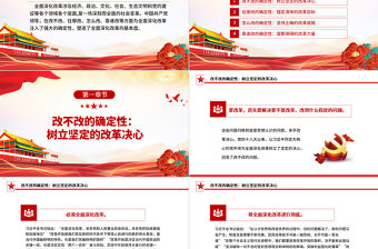 黨的領導是全面深化改革最大的確定性ppt深入學習新時代改革開放