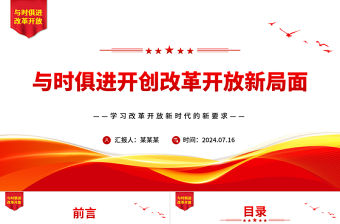 與時俱進開創(chuàng)改革開放新局面ppt學習改革開放新時代的新要求