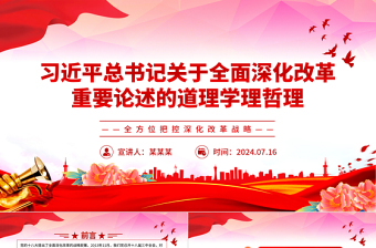 關于全面深化改革重要論述的道理學理哲理ppt全方位把控深化改革戰(zhàn)略