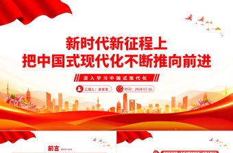 新時代新征程上把中國式現代化不斷推向前進ppt深入學習中國式現代化