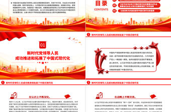 新時代新征程上把中國式現代化不斷推向前進ppt深入學習中國式現代化