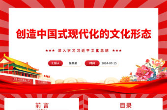 創造中國式現代化的文化形態ppt深入學習習近平文化思想