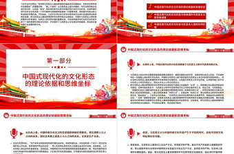創(chuàng)造中國式現(xiàn)代化的文化形態(tài)ppt深入學(xué)習(xí)習(xí)近平文化思想