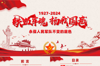 黨政風(fēng)八一建軍節(jié)PPT紅色大氣鐵血軍魂揚(yáng)我國(guó)威建軍節(jié)專題模板