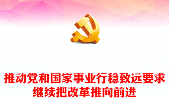 推動黨和國家事業(yè)行穩(wěn)致遠要求繼續(xù)把改革推向前進ppt進一步全面深化改革(講稿)