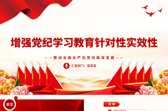 增強(qiáng)黨紀(jì)學(xué)習(xí)教育針對性實(shí)效性ppt推動全面從嚴(yán)治黨向縱深發(fā)展