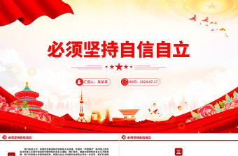 必須堅持自信自立PPT精美簡潔總書記重要論述黨課