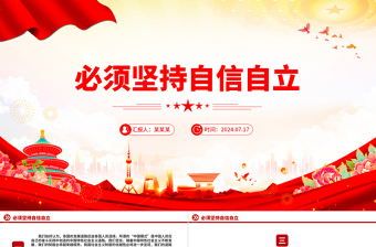 必須堅持自信自立PPT精美簡潔總書記重要論述黨課