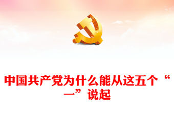 中國(guó)共產(chǎn)黨為什么能PPT紅色精美從這五個(gè)“一”說(shuō)起黨課課件(講稿)