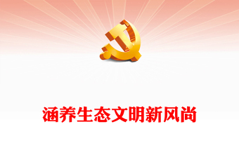 涵養(yǎng)生態(tài)文明新風(fēng)尚PPT大氣精美保護(hù)生態(tài)環(huán)境課件(講稿)