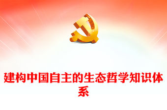 2024建構中國自主的生態哲學知識體系PPT課件(講稿)