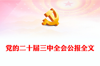 精美大氣黨的二十屆三中全會(huì)公報(bào)要點(diǎn)黨課PPT課件(講稿) 精美大氣黨的二十屆三中全會(huì)公報(bào)要點(diǎn)黨課PPT課件(講稿)