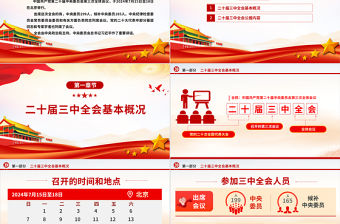 精美大氣黨的二十屆三中全會公報要點黨課PPT課件