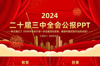 黨的二十屆三中全會公報PPT紅色大氣學習貫徹三中全會精神要點黨課