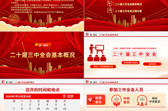 黨的二十屆三中全會公報PPT紅色大氣學習貫徹三中全會精神要點黨課