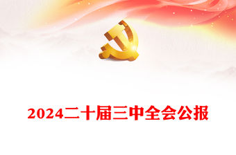 2024黨的二十屆三中全會公報PPT大氣精美學習貫徹三中全會精神黨課課件下載(講稿)