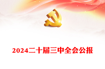 2024黨的二十屆三中全會(huì)公報(bào)PPT大氣精美學(xué)習(xí)貫徹三中全會(huì)精神黨課課件下載(講稿) 2024黨的二十屆三中全會(huì)公報(bào)PPT大氣精美學(xué)習(xí)貫徹三中全會(huì)精神黨課課件下載(講稿)