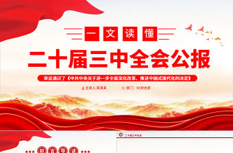 一文讀懂二十屆三中全會公報PPT紅色簡潔深入學習黨的三中全會精神要點黨課課件