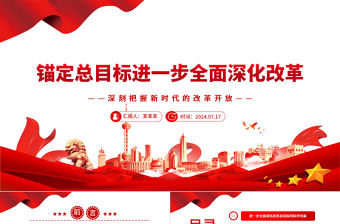 錨定總目標進一步全面深化改革ppt深刻把握新時代的改革開放