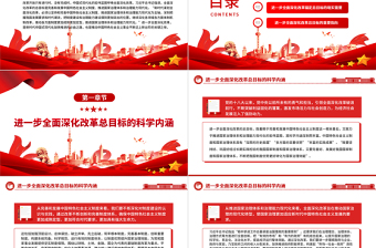 錨定總目標(biāo)進(jìn)一步全面深化改革ppt深刻把握新時(shí)代的改革開放